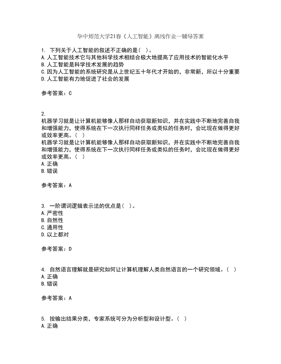 华中师范大学21春《人工智能》离线作业一辅导答案88_第1页