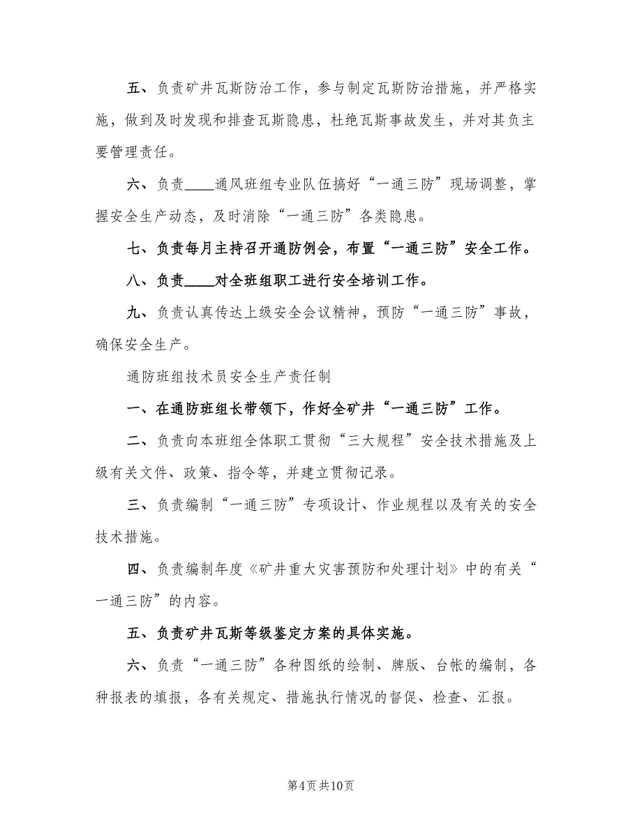 通防科安全生产责任制范本（5篇）_第4页