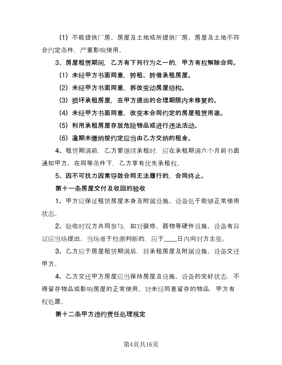 出租合同协议书范本（5篇）.doc_第4页