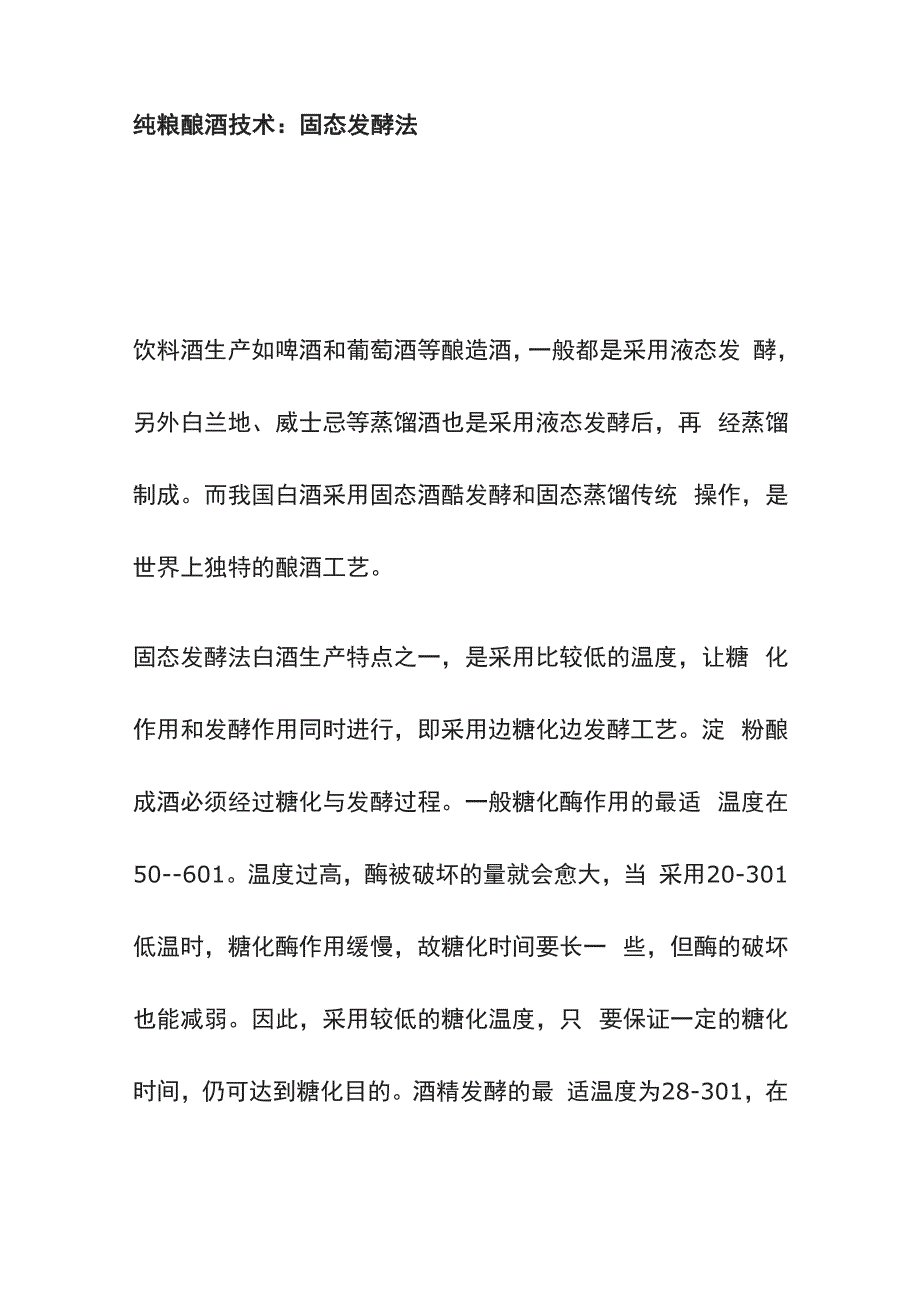 纯粮酿酒技术：固态发酵法_第1页