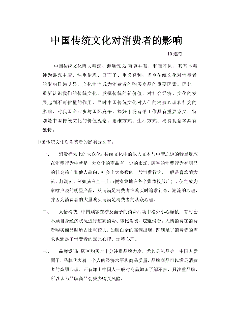 中国传统文化对消费者的影响文档_第1页