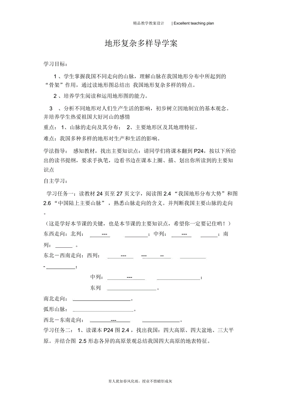 地形复杂多样导学案新部编版_第2页