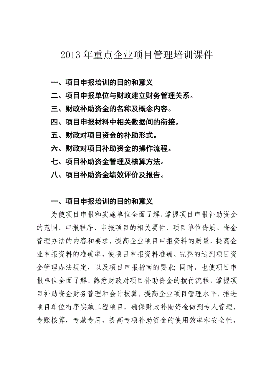 2013年重点企业项目申报培训提纲(正式)_第1页