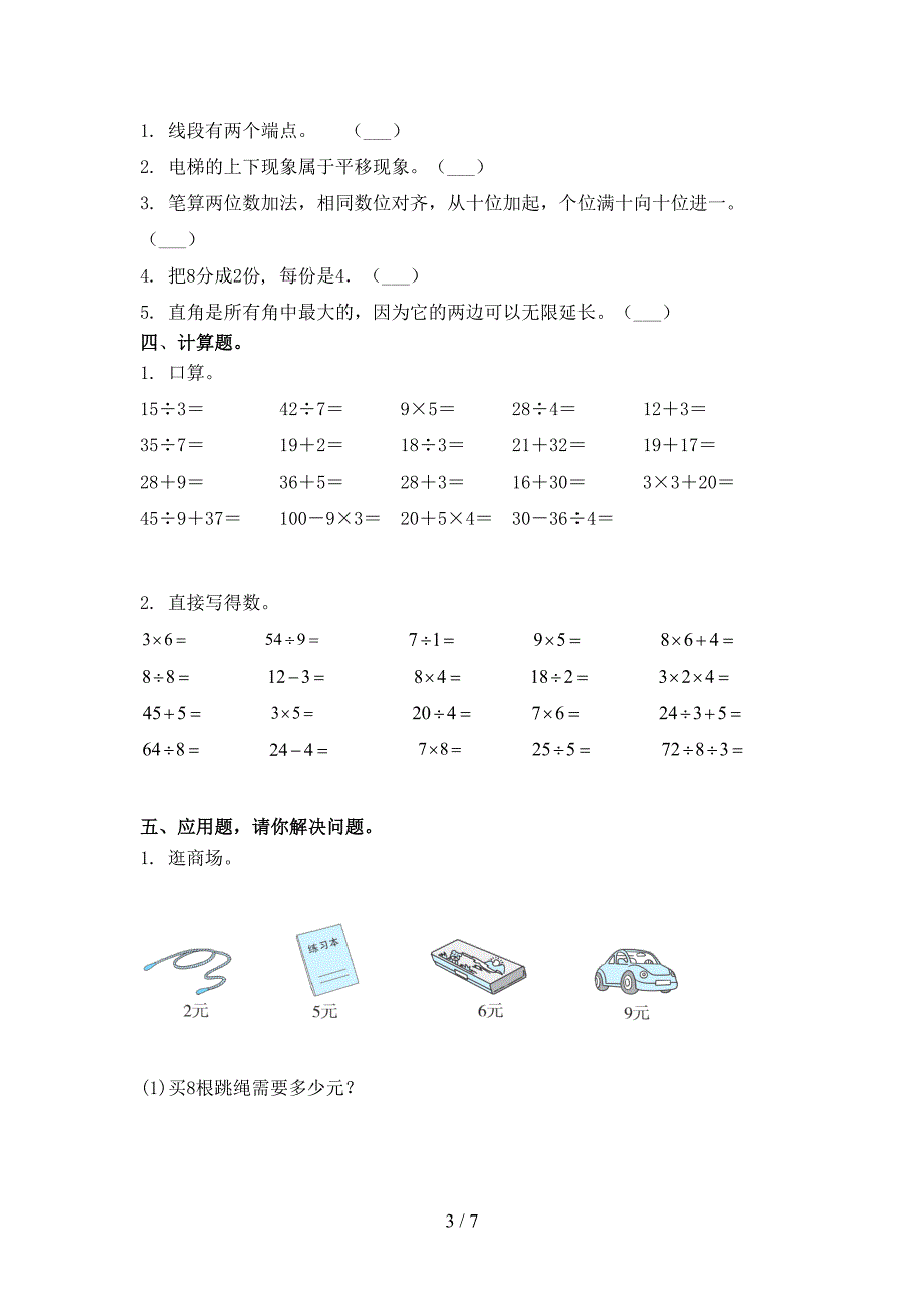 北京版二年级数学上册第二次月考考试题集_第3页