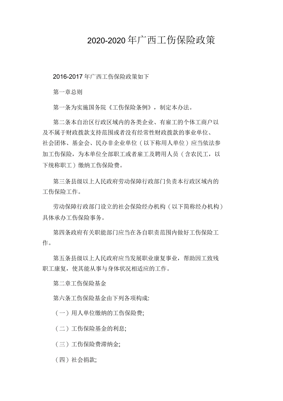 2020-2020年广西工伤保险政策_第1页