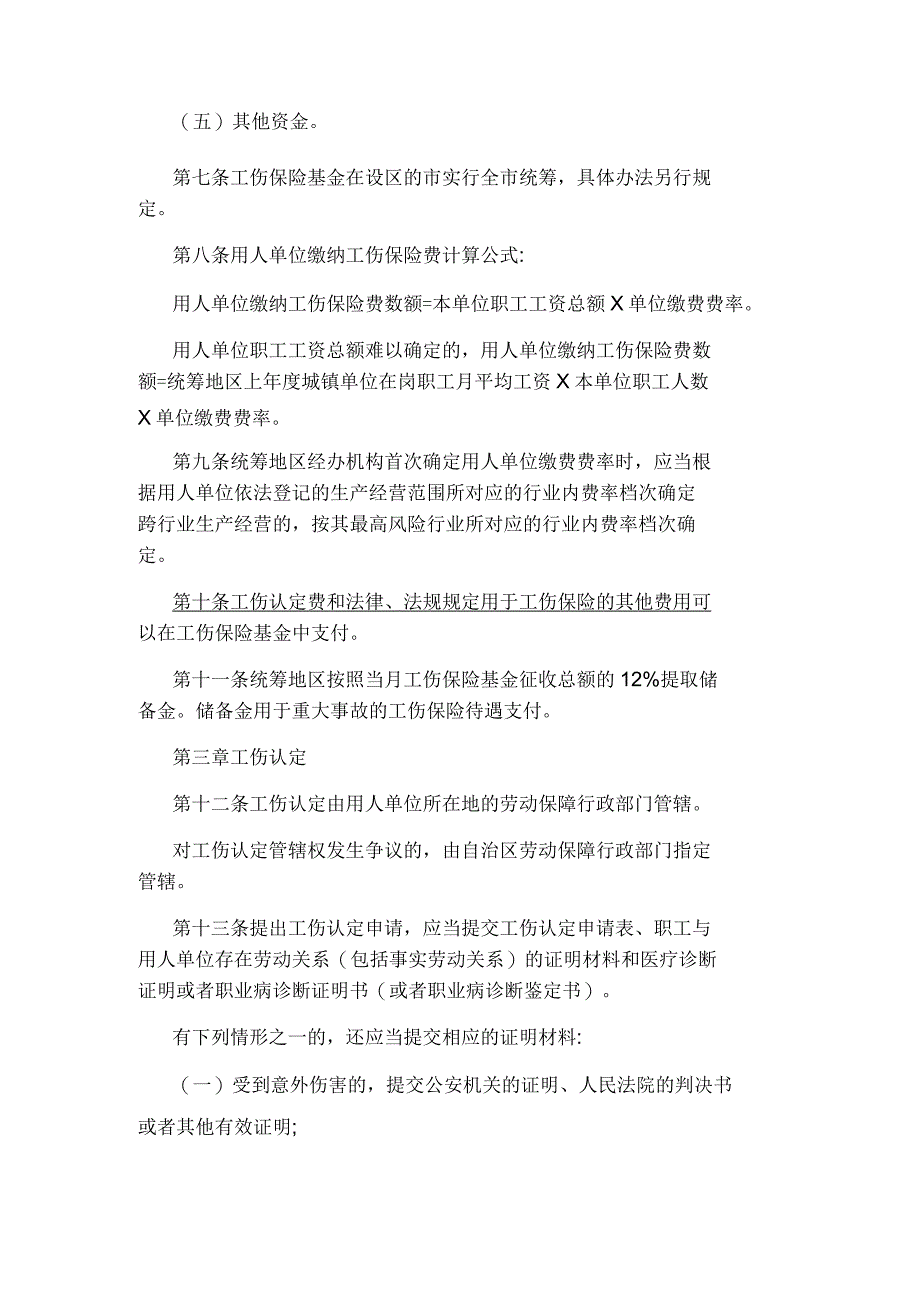 2020-2020年广西工伤保险政策_第2页