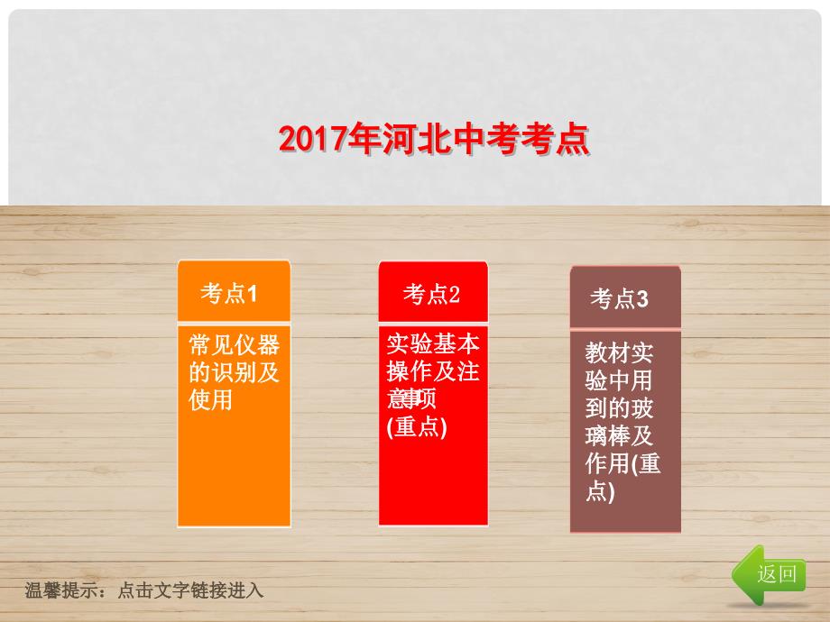 中考化学总复习 第5单元 科学探究 第14讲 常见化学仪器和实验基本操作课件_第2页