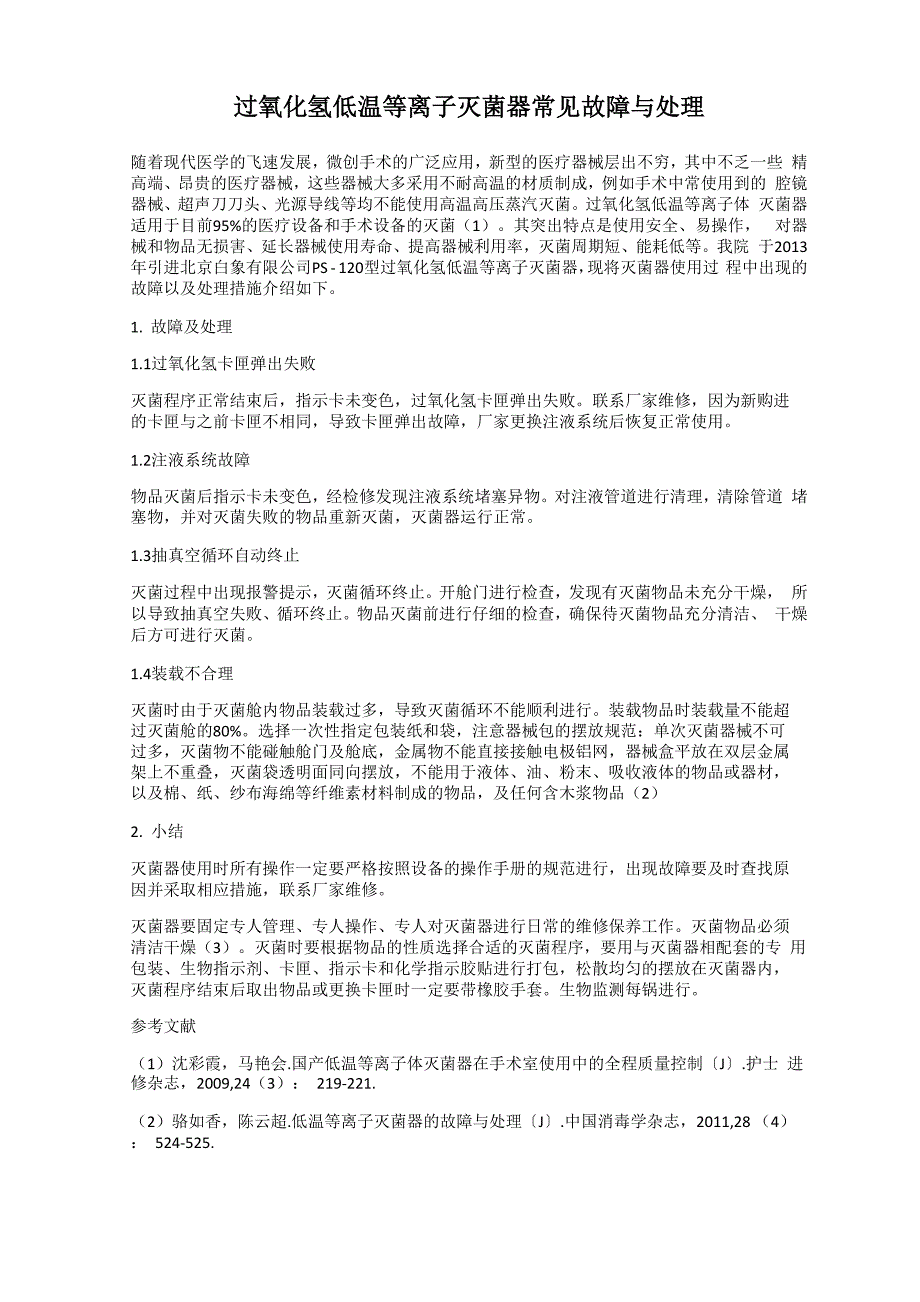 过氧化氢低温等离子灭菌器常见故障与处理_第1页