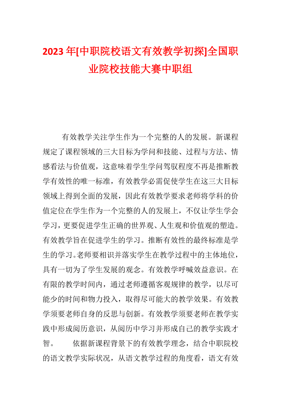 2023年[中职院校语文有效教学初探]全国职业院校技能大赛中职组_第1页