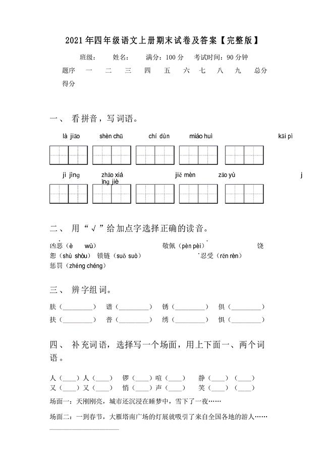 2021年四年级语文上册期末试卷及答案