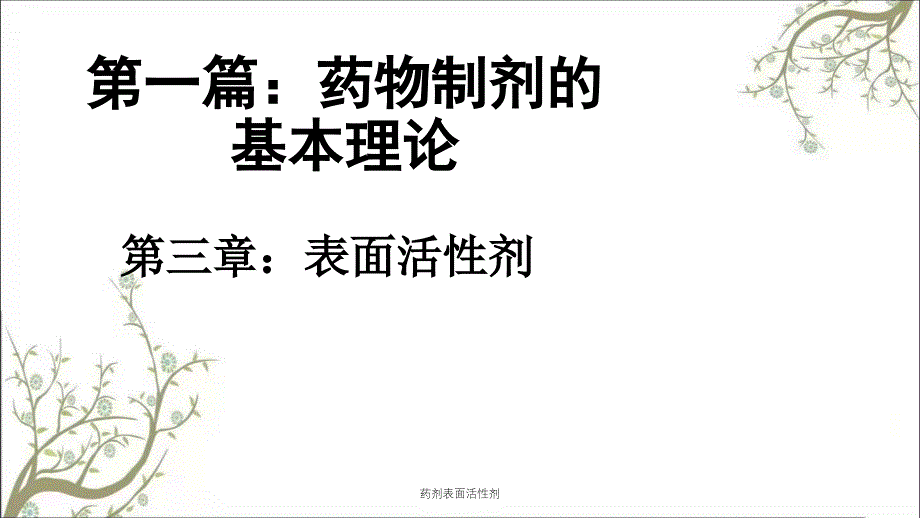 药剂表面活性剂课件_第2页