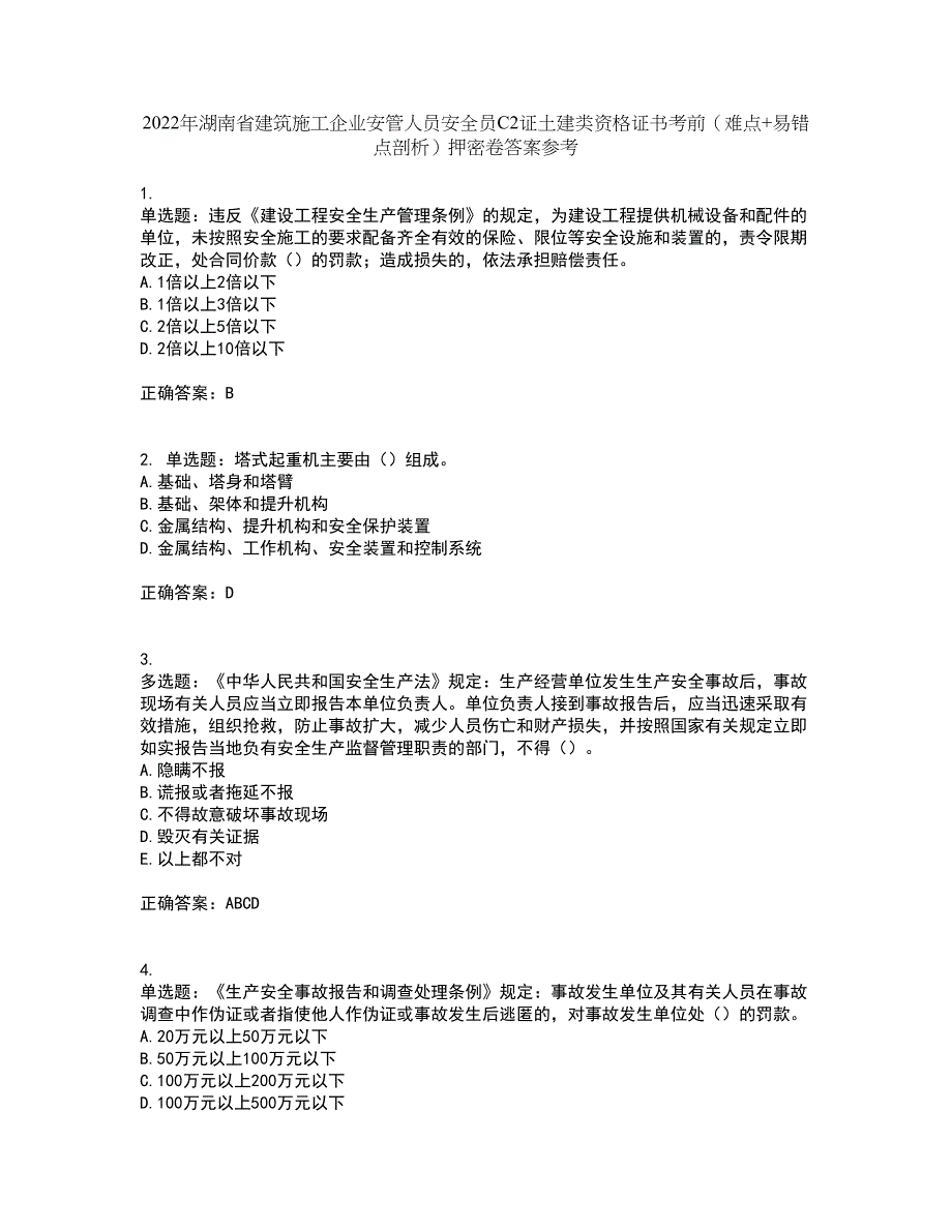 2022年湖南省建筑施工企业安管人员安全员C2证土建类资格证书考前（难点+易错点剖析）押密卷答案参考40_第1页