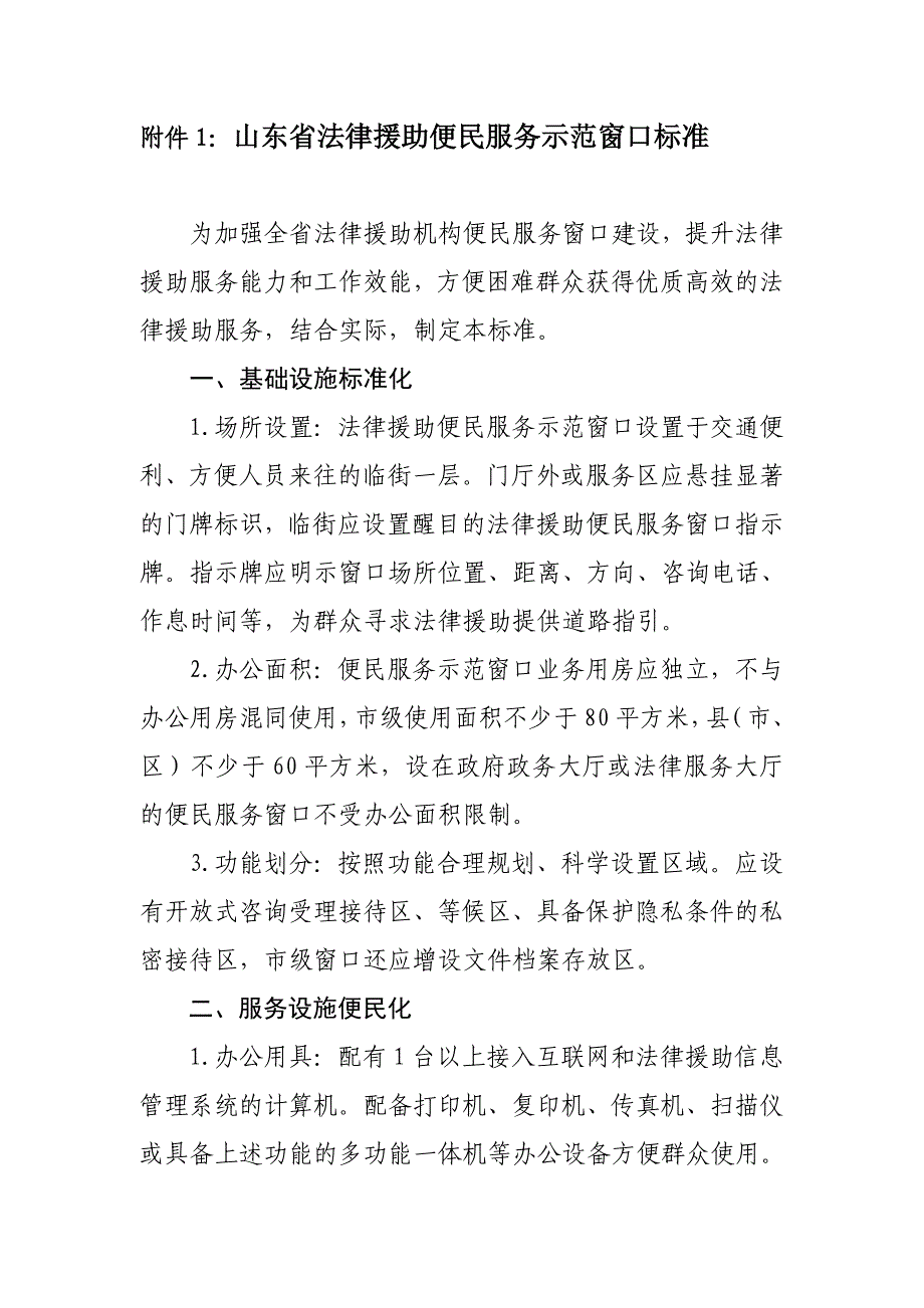 附件1山东省法律援助便民服务示范窗口标准_第1页