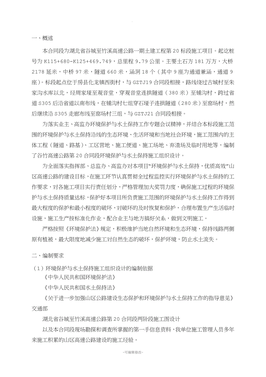 环境保护与水土保持施工组织设计.doc_第3页