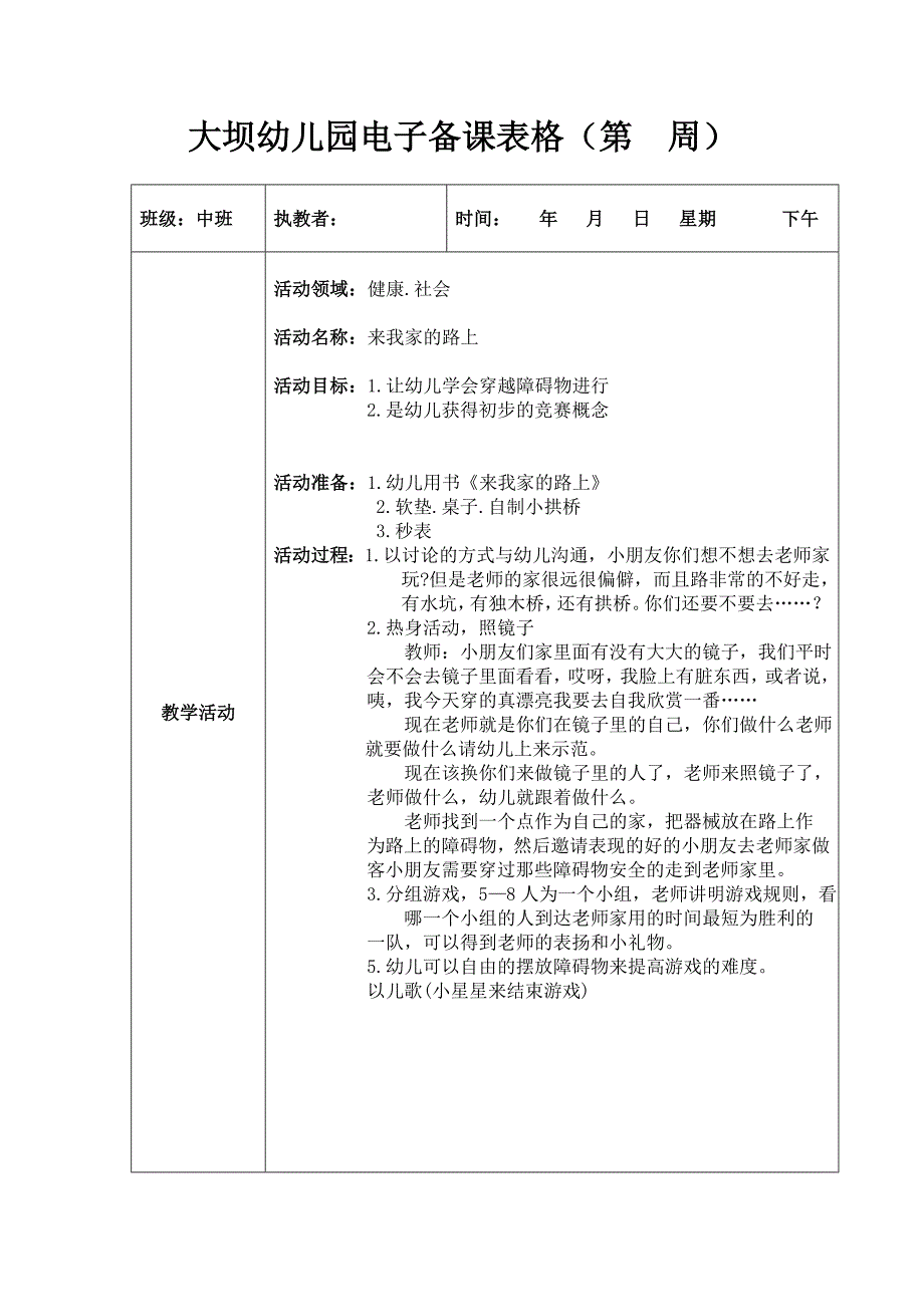 中班语言.社会《来我家的路上》马艳.doc_第1页