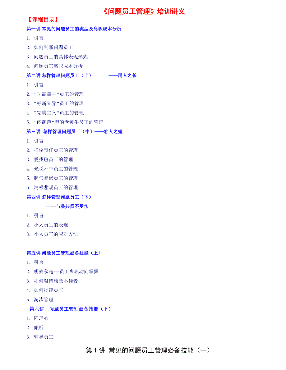 《问题员工管理》培训讲义_第1页