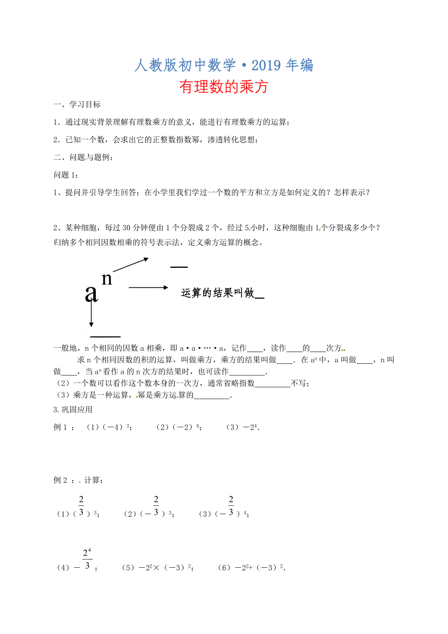 人教版 小学7年级 数学上册1.5.1 有理数的乘方案【1】_第1页