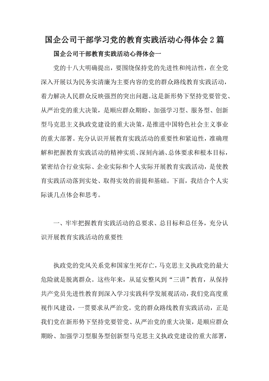 国企公司干部学习党的教育实践活动心得体会2篇_第1页