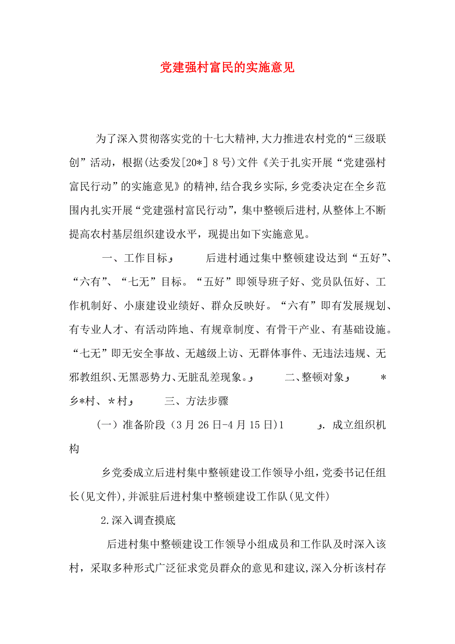 建强村富民的实施意见_第1页