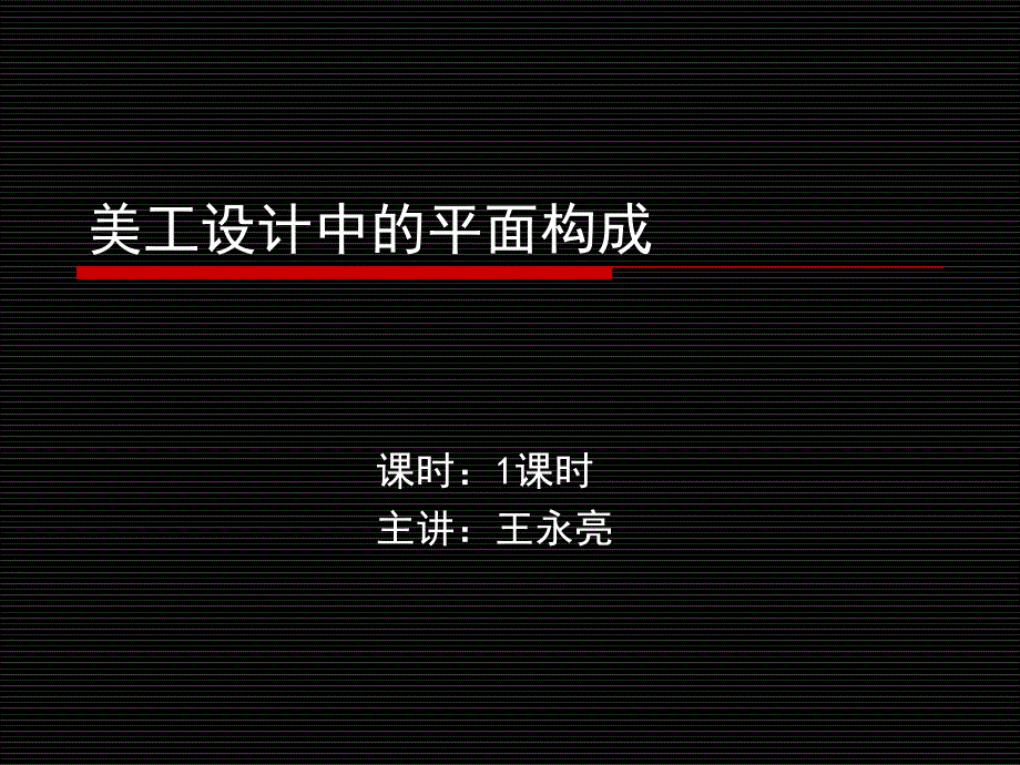 平面构成的概念分类及与影楼数码设计的关系_第1页