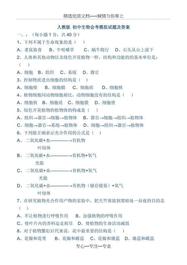 人教版-初中生物会考模拟试题(答案)