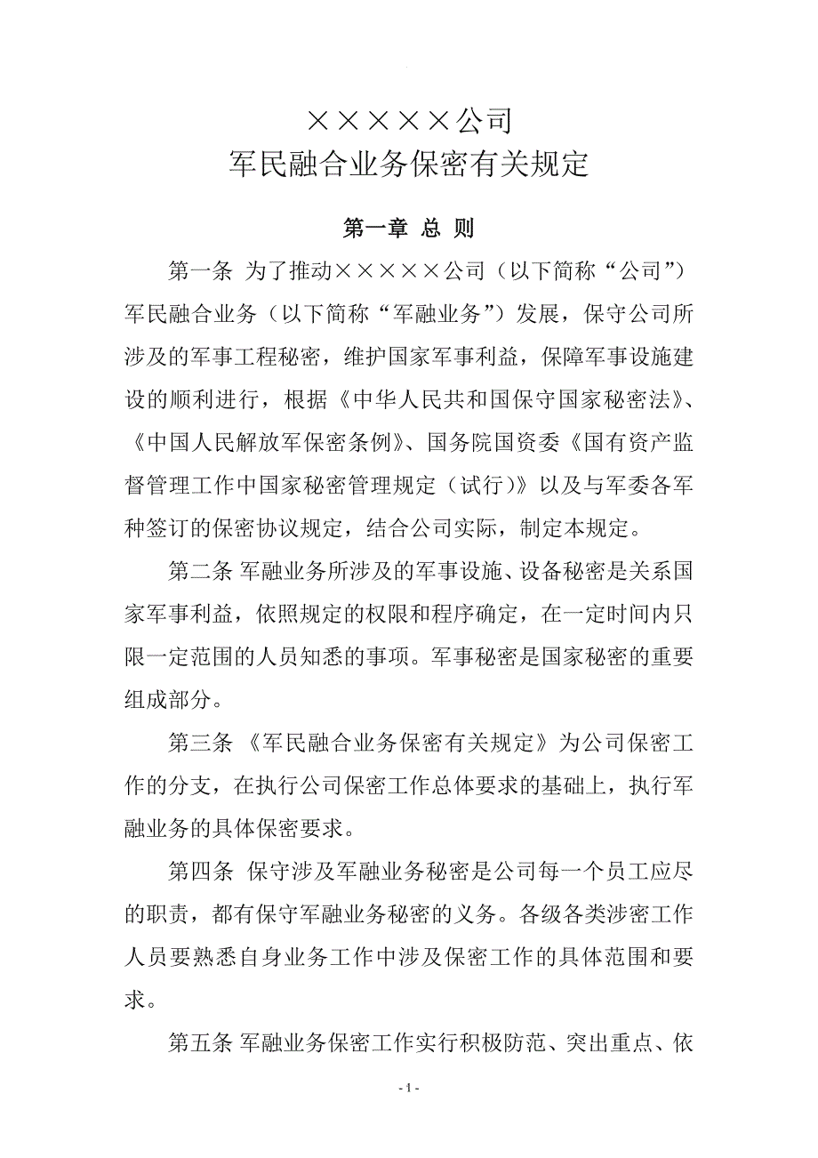 企业军民融合业务保密有关规定.doc_第1页