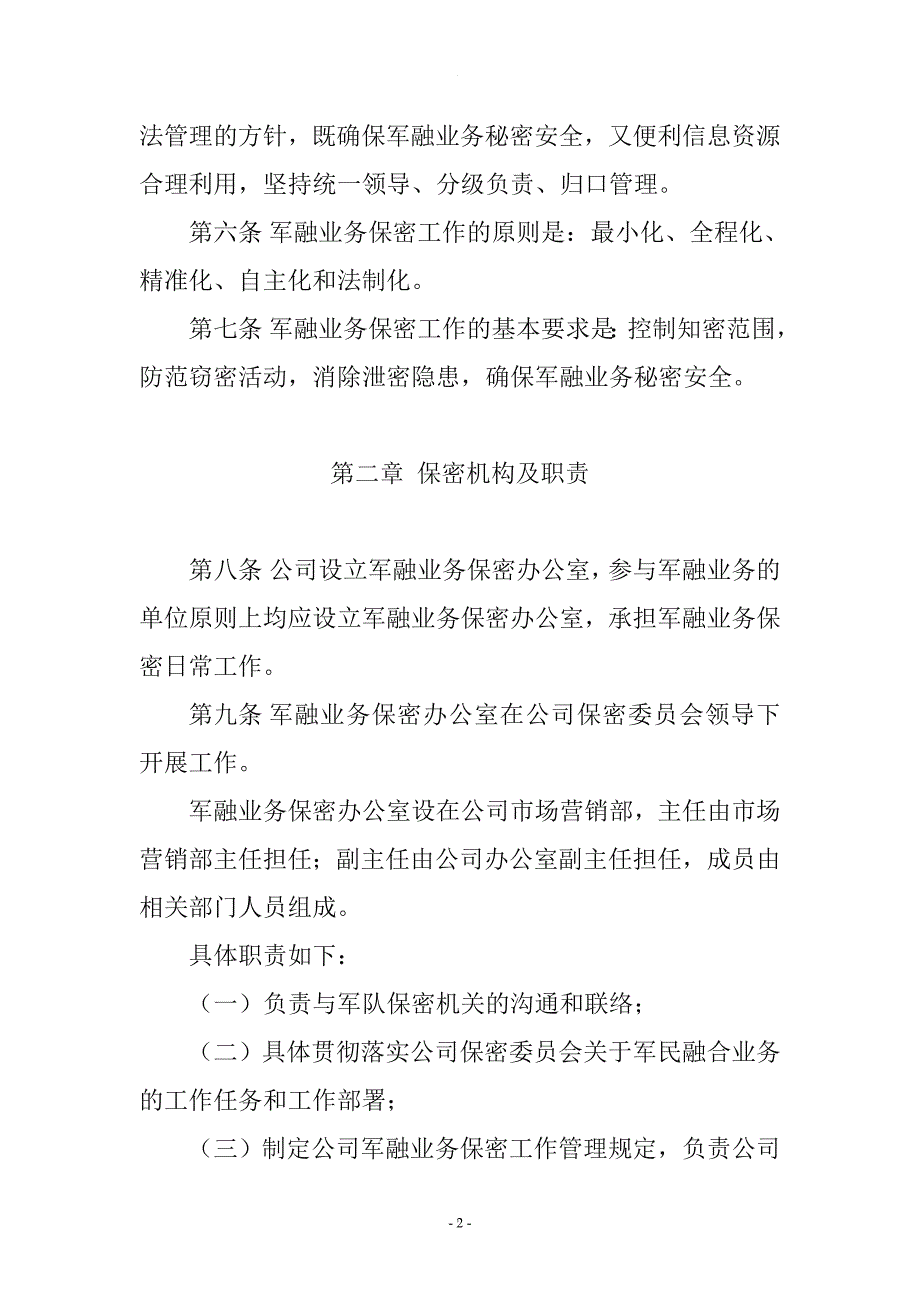 企业军民融合业务保密有关规定.doc_第2页