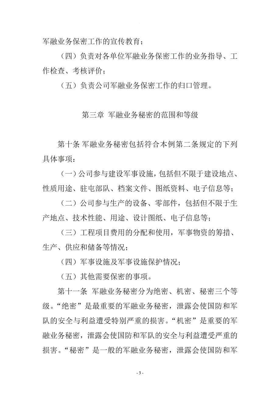 企业军民融合业务保密有关规定.doc_第3页