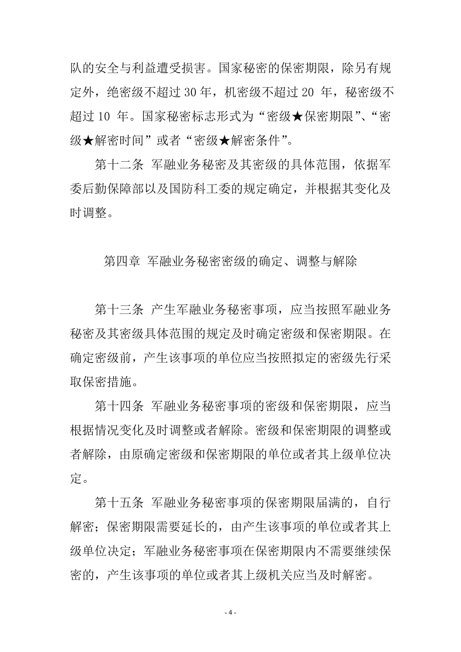 企业军民融合业务保密有关规定.doc_第4页