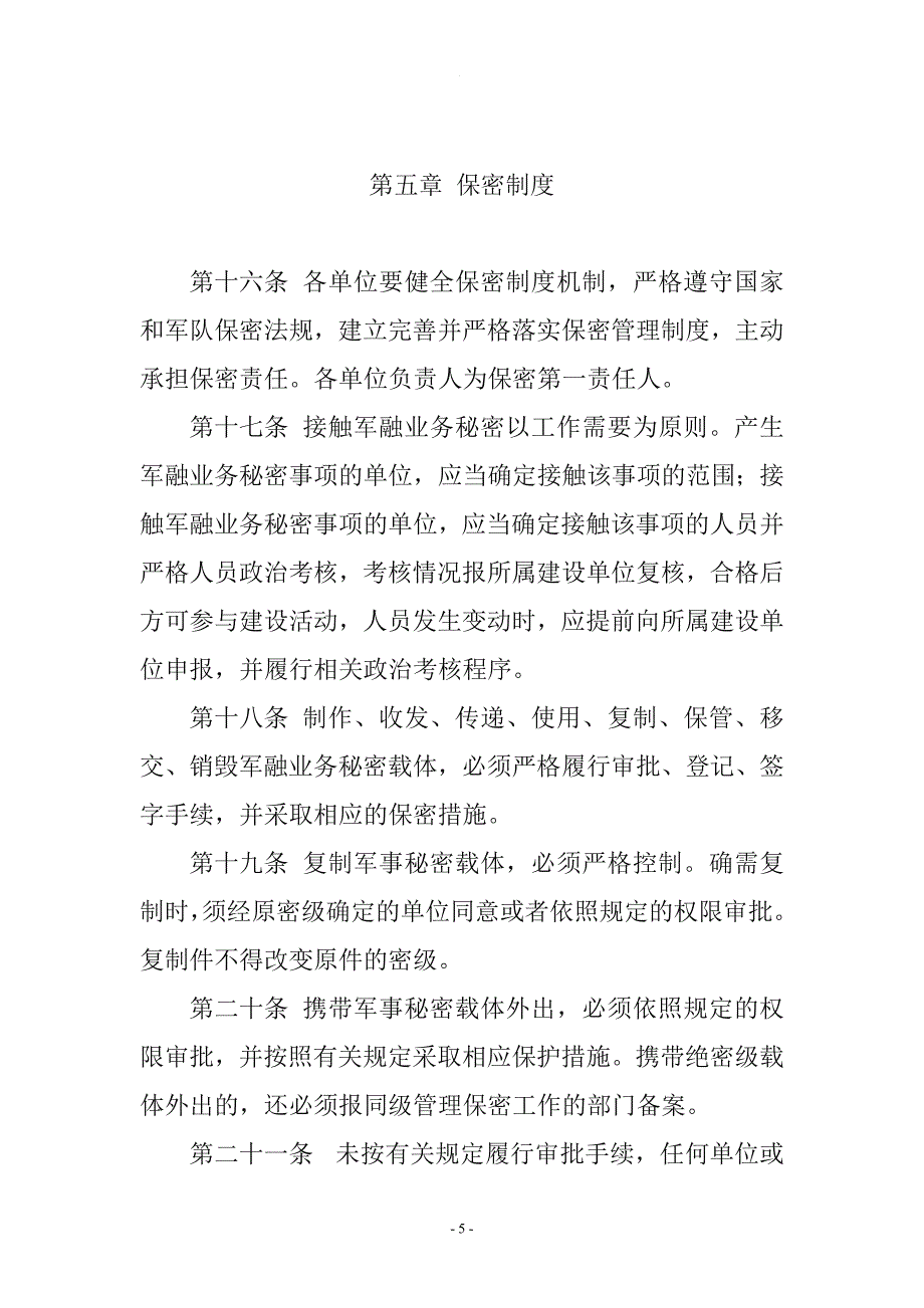 企业军民融合业务保密有关规定.doc_第5页