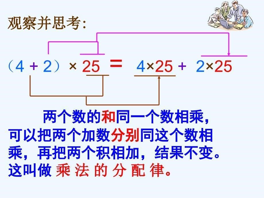 人教版四年级下册《乘法分配律》课件_第5页