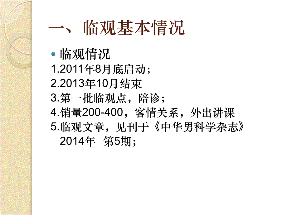 复方玄驹胶囊治疗III型和IV型前列腺炎的疗效观察_第4页