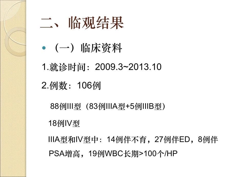 复方玄驹胶囊治疗III型和IV型前列腺炎的疗效观察_第5页