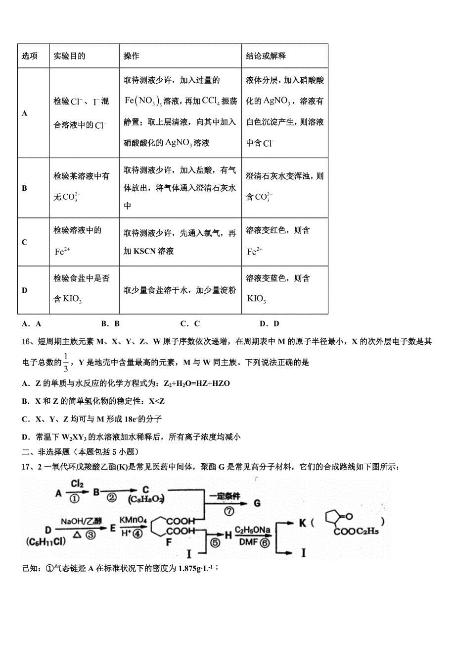 2023届贵州省黔西南自治州兴仁市凤凰中学高三第三次模拟考试化学试卷（含答案解析）.doc_第5页