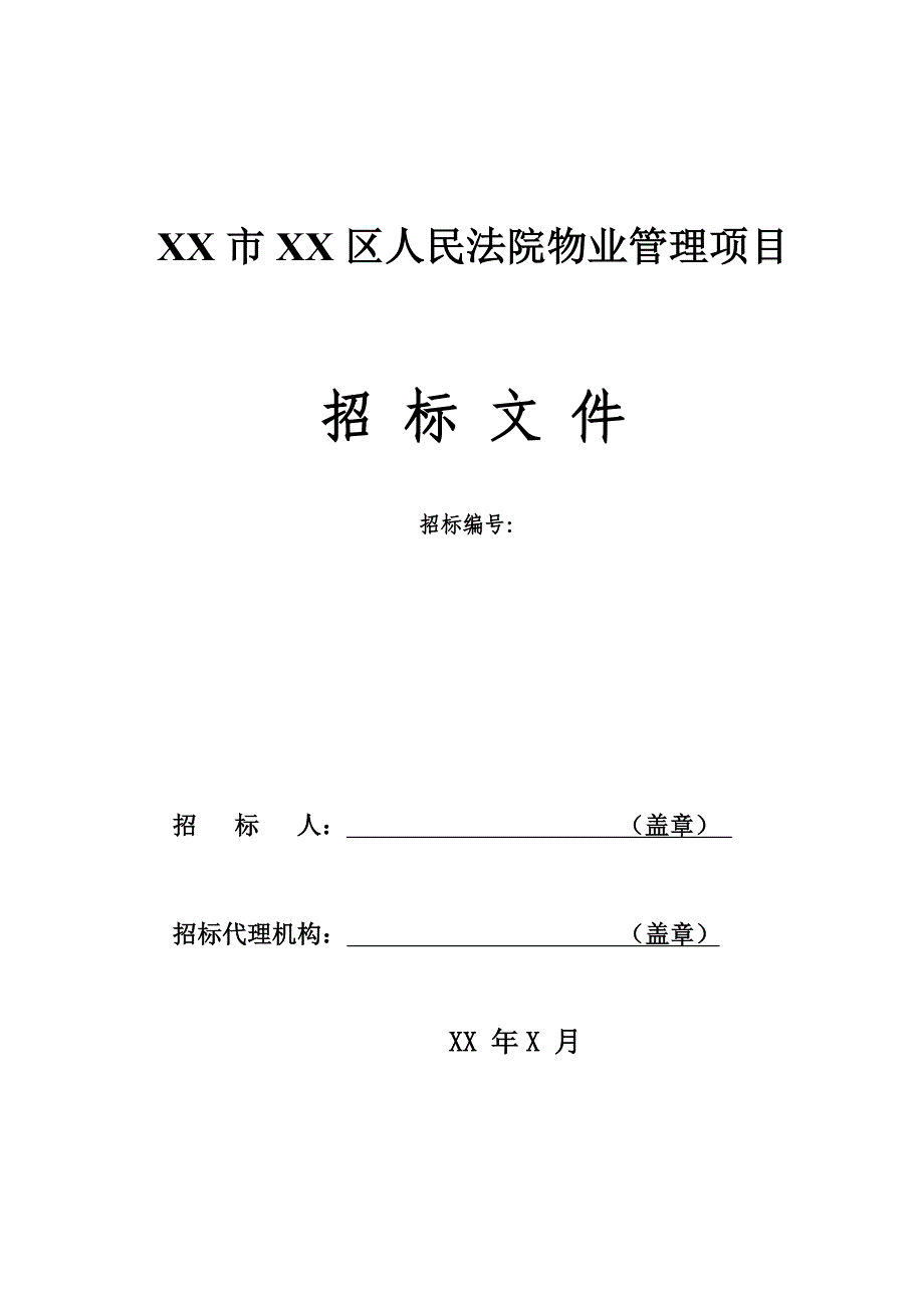 XX市XX区人民法院物业管理项目招标文件名师制作优质教学资料_第2页