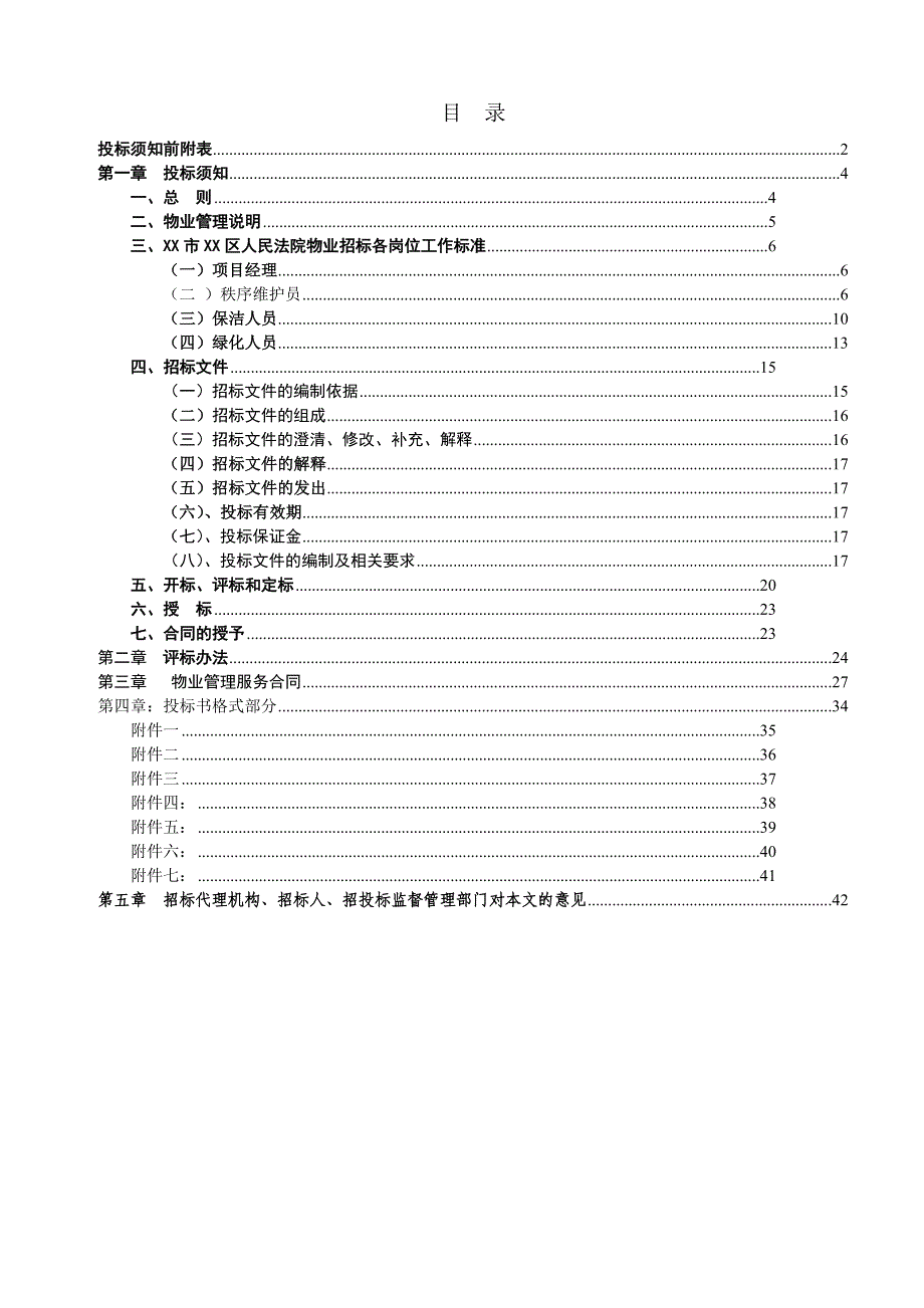 XX市XX区人民法院物业管理项目招标文件名师制作优质教学资料_第3页