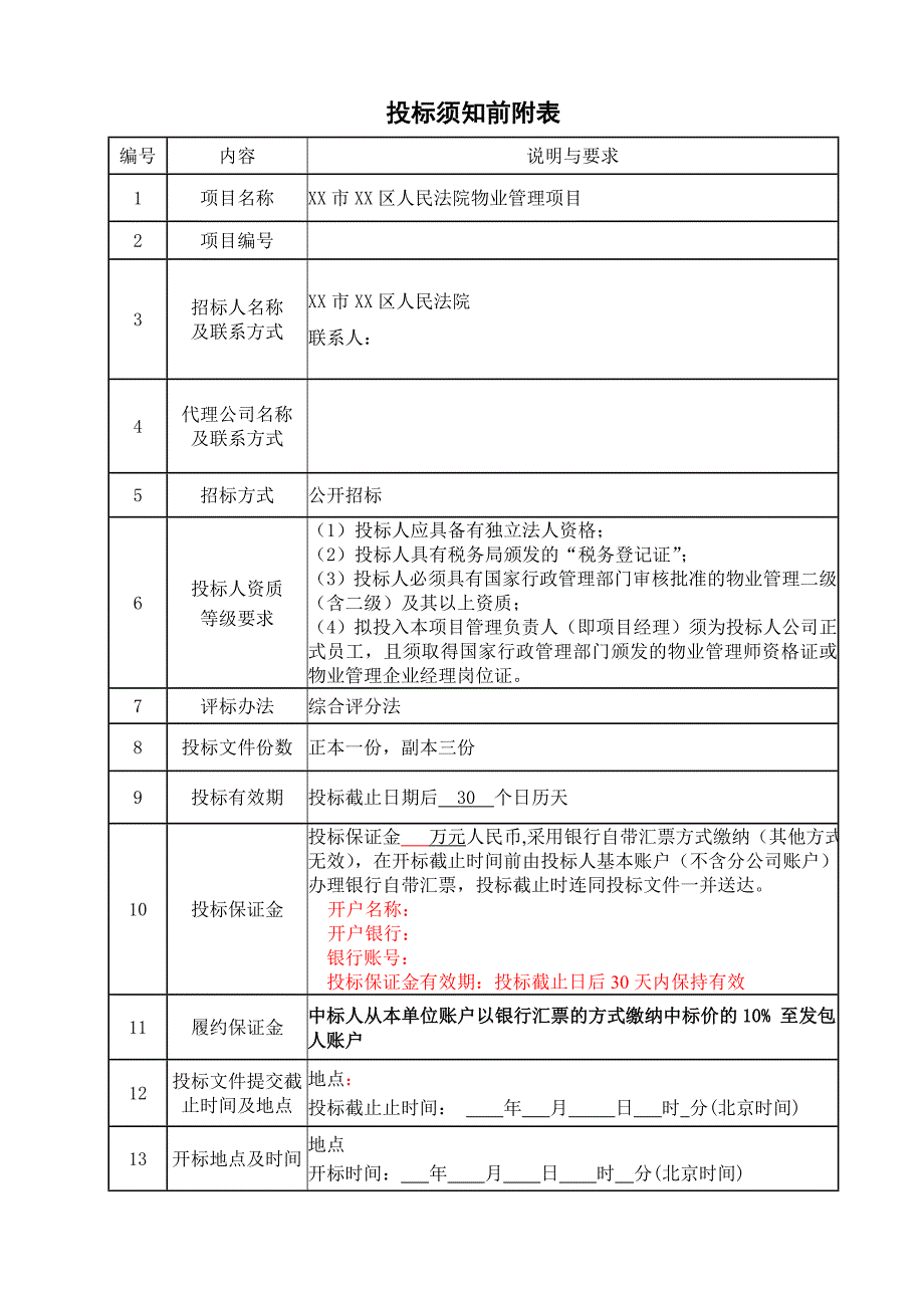 XX市XX区人民法院物业管理项目招标文件名师制作优质教学资料_第4页