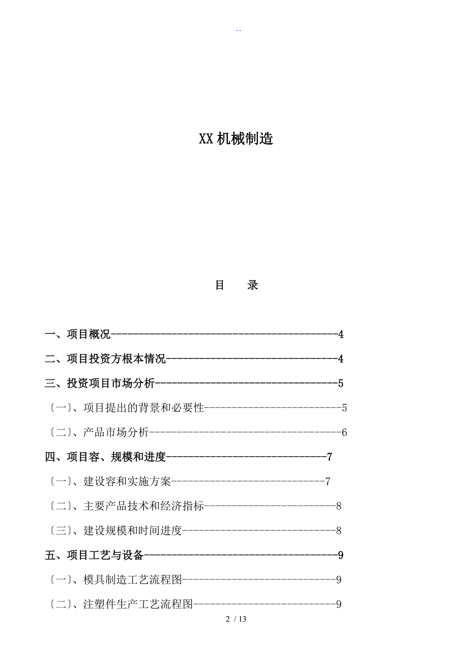 机械行业工作可行性研究报告材料_第2页