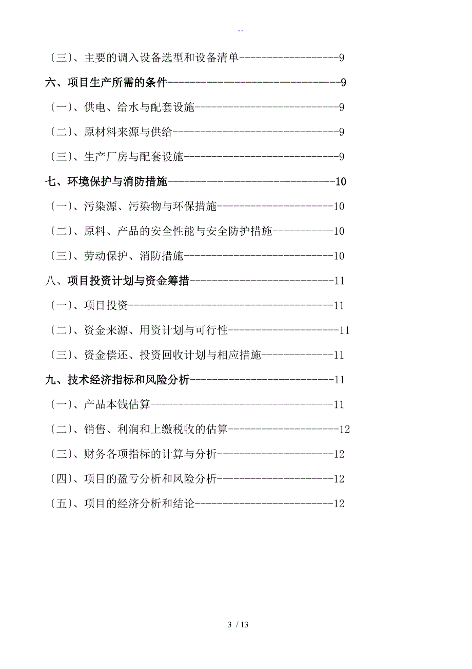 机械行业工作可行性研究报告材料_第3页