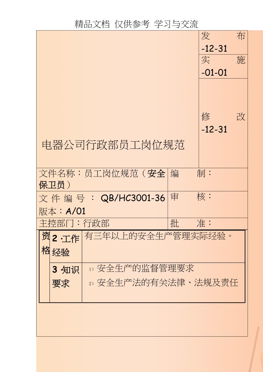 电器公司行政部员工岗位规范_第3页