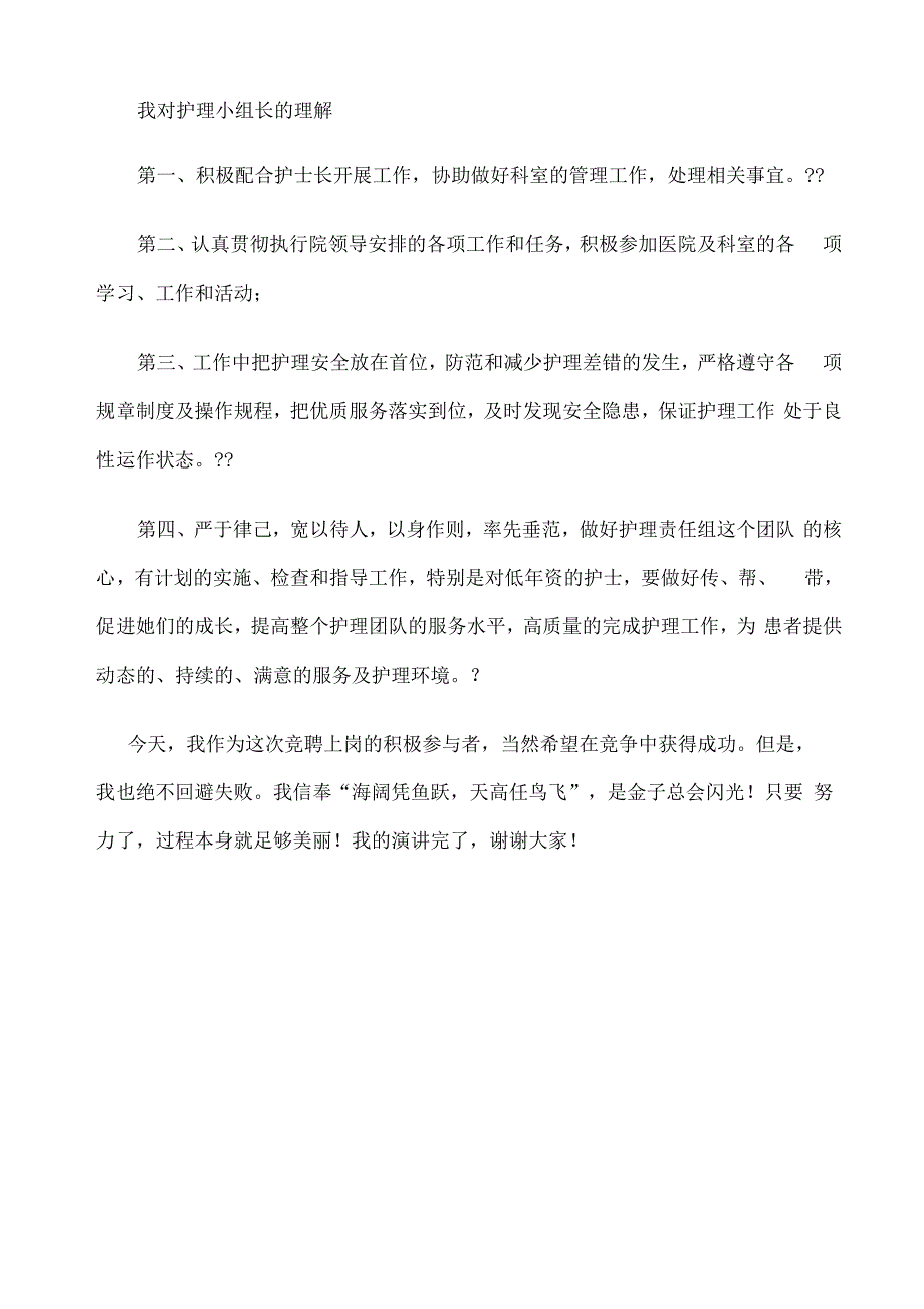 护理责任组长竞聘演讲稿_第2页