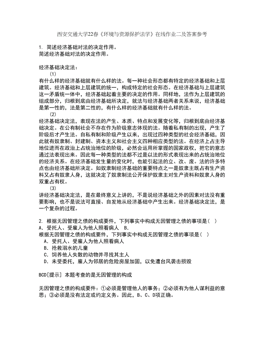 西安交通大学22春《环境与资源保护法学》在线作业二及答案参考97_第1页