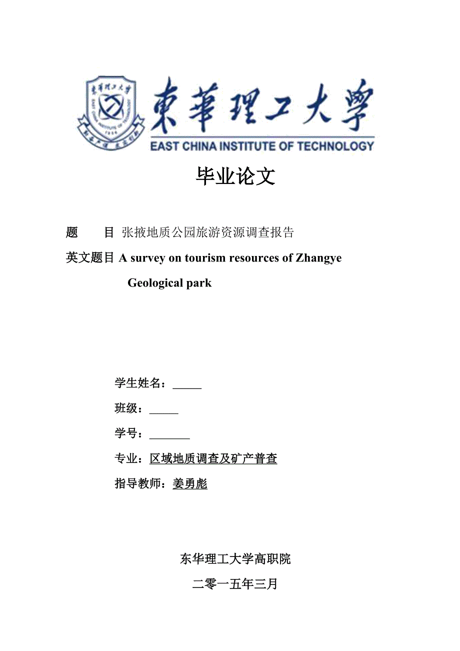 张掖地质公园旅游资源调查报告毕业论文.doc_第1页