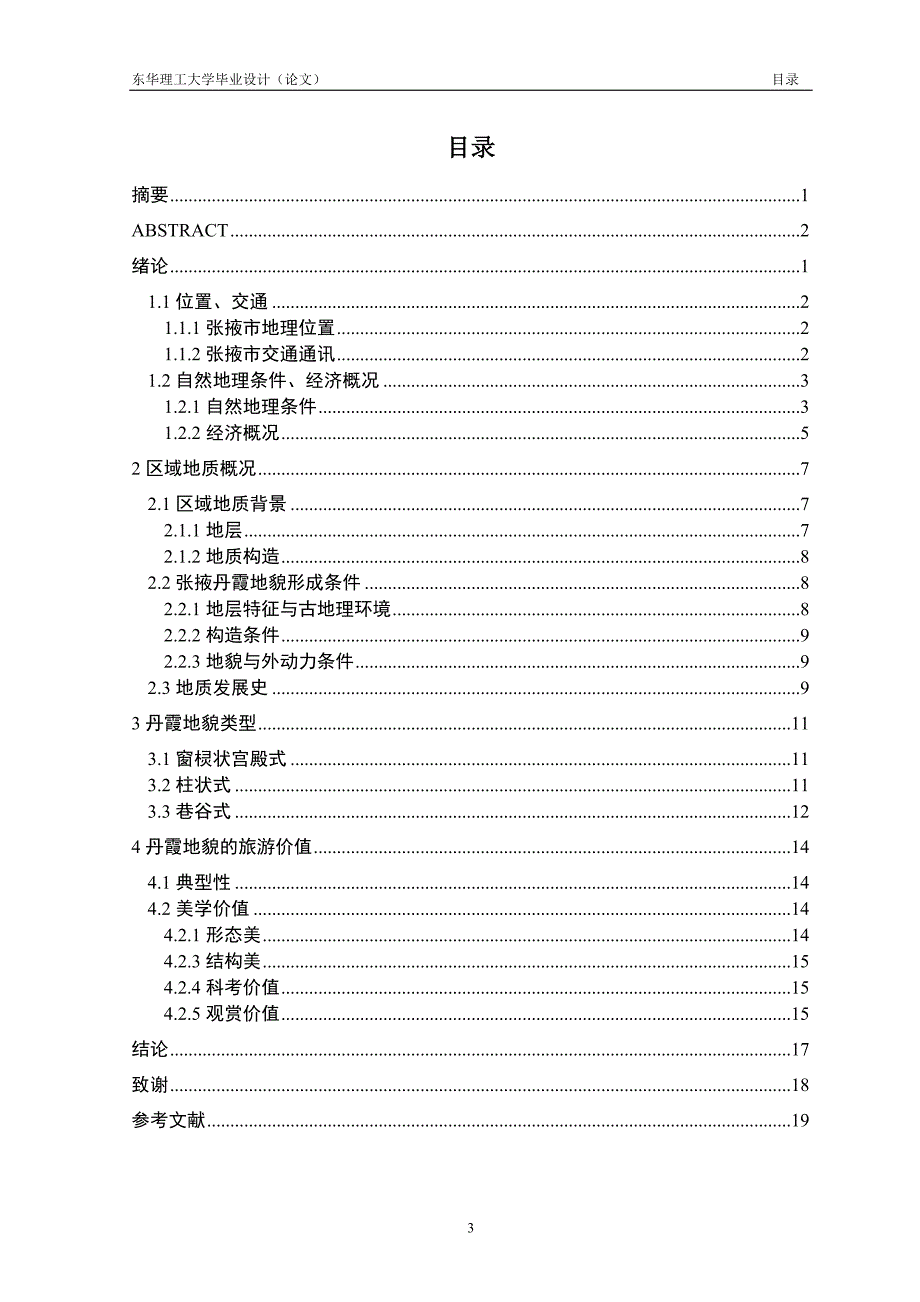 张掖地质公园旅游资源调查报告毕业论文.doc_第4页