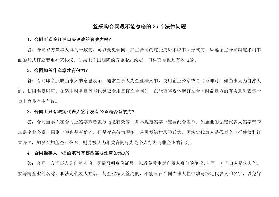 签采购合同最不能忽略的25个法律问题_第1页