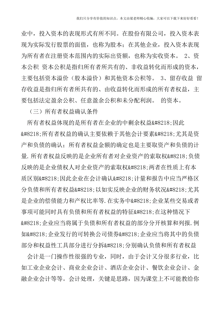 【税会实务】企业整体资产价值观下所有者权益.doc_第3页