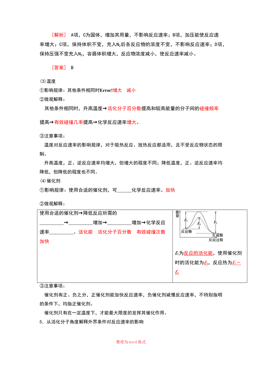 化学反应速率的影响因素讲义Word版_第4页