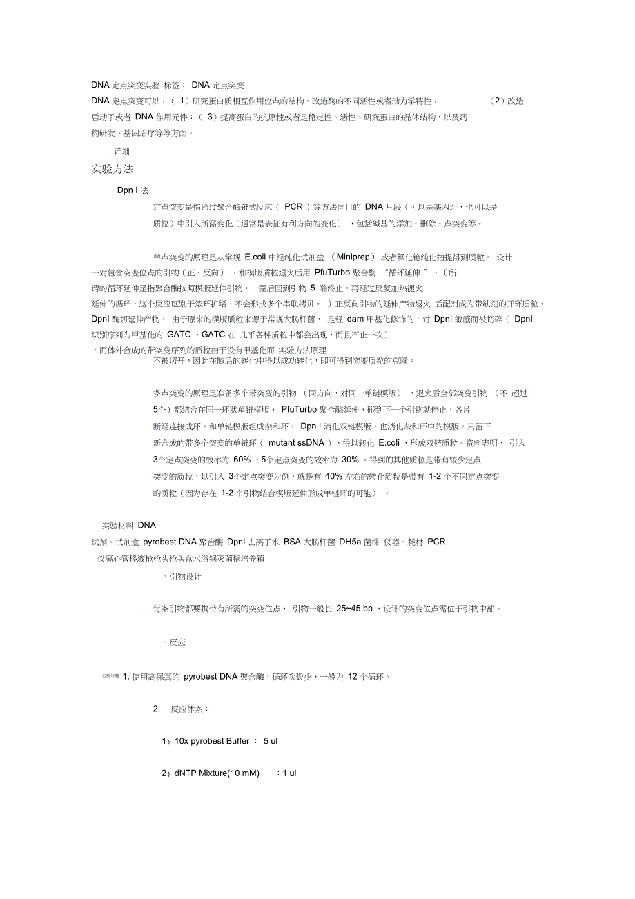 DNA定点突变实验_第1页
