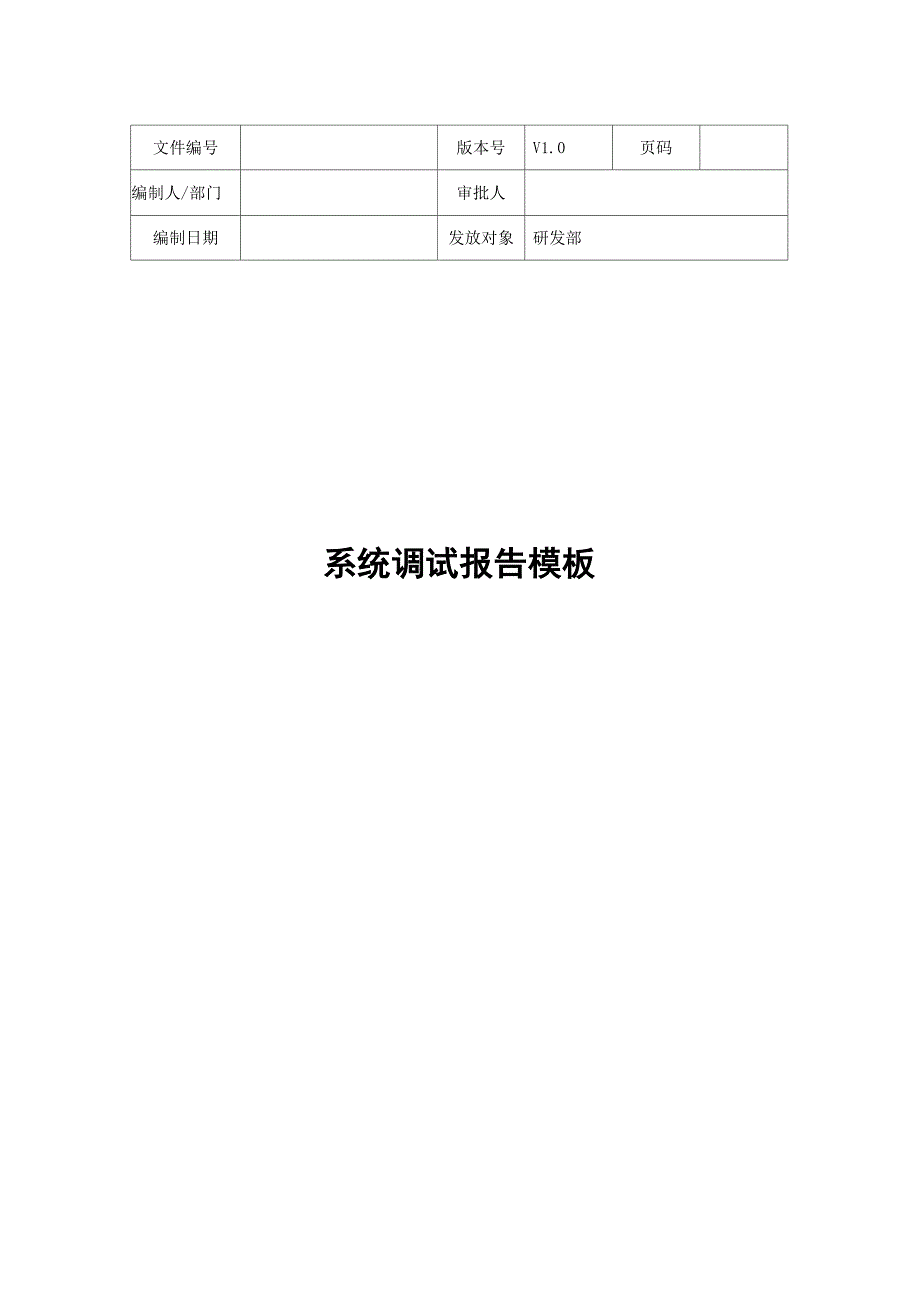 系统调试报告模板_第1页