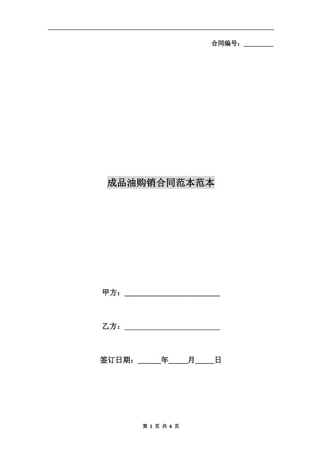 成品油购销合同范本范本